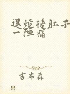 退烧后肚子一阵一阵痛