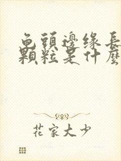 龟头边缘长了小颗粒是什么封面