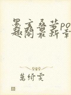 墨玄桑若po笔趣阁最新章节免费阅读