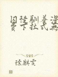 囚徒驯养漫画免费下拉式无删减封面