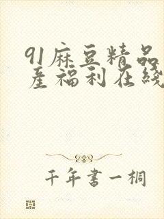 91麻豆精品国产福利在线观看