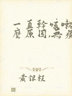 一直干咳嗽是什么原因,无痰嗓子痒封面