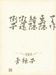 例假结束了小肚子还隐隐作痛什么原因