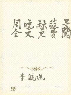 周晚秋苏晨小说全文免费阅读封面