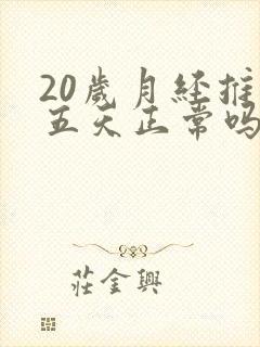 20岁月经推迟五天正常吗