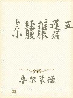 月经推迟五天,小腹胀痛