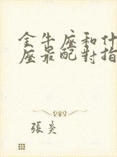 金牛座和什么星座最配对指数