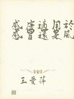 感康适用于风寒感冒还是风热感冒