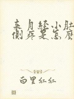 来月经小肚子两侧疼是怎么回事女性封面