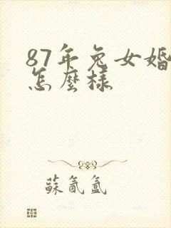 87年兔女婚姻怎么样