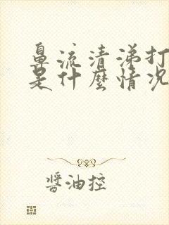 鼻流清涕打喷嚏是什么情况