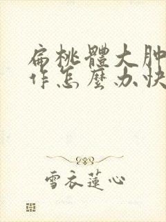 扁桃体大肿大发作怎么办快速解决封面