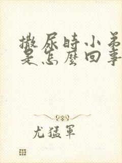 撒尿时小弟弟疼是怎么回事