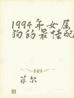 1994年女属狗的最佳配偶