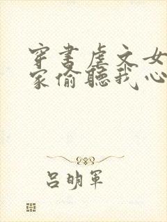 穿书虐文女主全家偷听我心声短剧