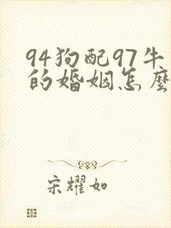 94狗配97牛的婚姻怎么样