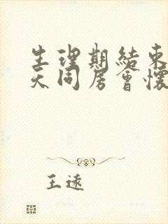 生理期结束第二天同房会怀孕吗