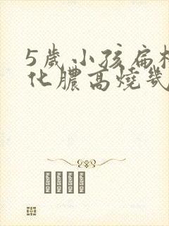 5岁小孩扁桃体化脓高烧几天可以不烧了封面