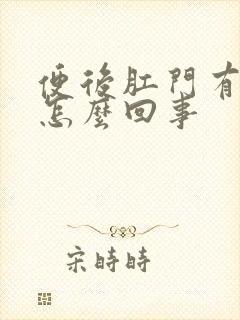 便后肛门有血是怎么回事封面