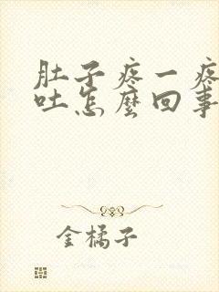 肚子疼一疼就想吐怎么回事