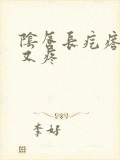 阴唇长疙瘩又痒又疼