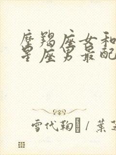 摩羯座女和什么星座男最配封面