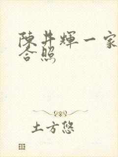 陈井辉一家三口合照