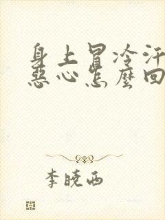 身上冒冷汗无力恶心怎么回事