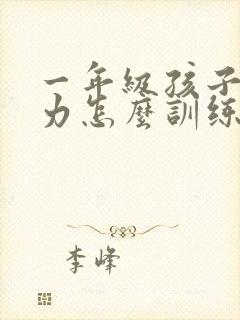 一年级孩子专注力怎么训练