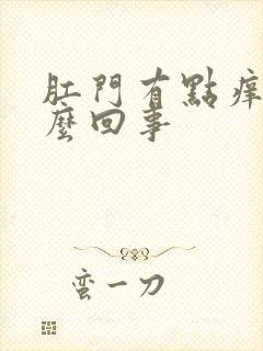 肛门有点痒痒怎么回事