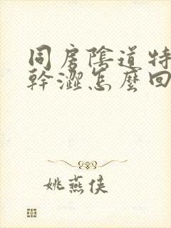 同房阴道特别疼干涩怎么回事封面