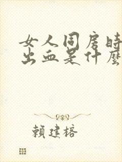 女人同房时下面出血是什么原因