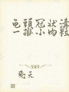 龟头冠状沟长了一排小肉粒