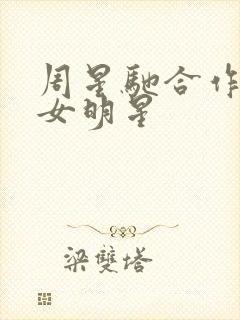 周星驰合作过的女明星