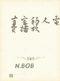 有家的人电影免费播放