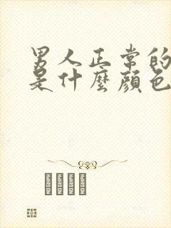 男人正常的精液是什么颜色