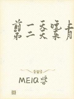 前一天晚上同房第二天来月经会怀孕吗