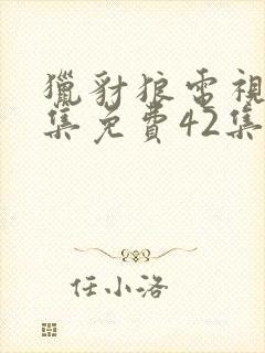 猎豺狼电视剧全集免费42集剧情封面