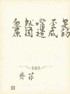 忽然嘴歪是什么原因造成的