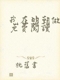 我在明朝做暴君免费阅读