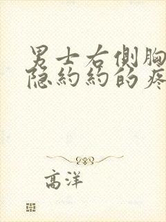 男士右侧胸部隐隐约约的疼怎么回事
