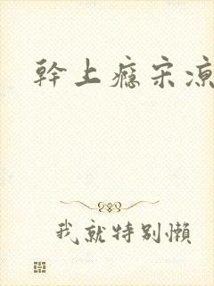 干上瘾宋凉向周