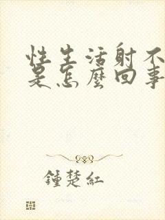 性生活射不出精是怎么回事?