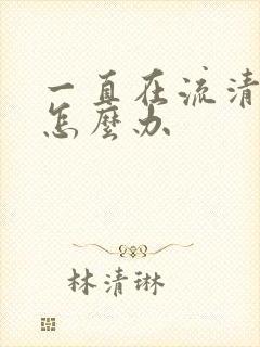 一直在流清鼻涕怎么办