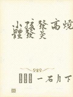 小孩发高烧扁桃体发炎