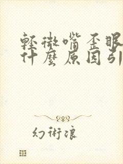 轻微嘴歪眼斜是什么原因引起的封面