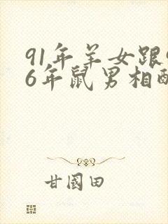 91年羊女跟96年鼠男相配吗