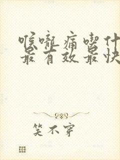 喉咙痛吃什么药最有效最快止疼