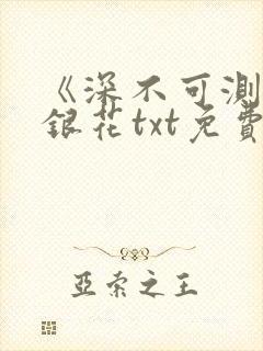 《深不可测》金银花txt免费阅读