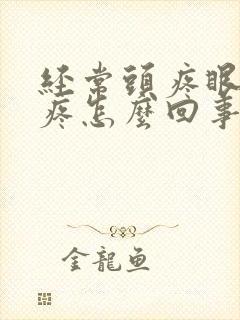 经常头疼眼珠子疼怎么回事